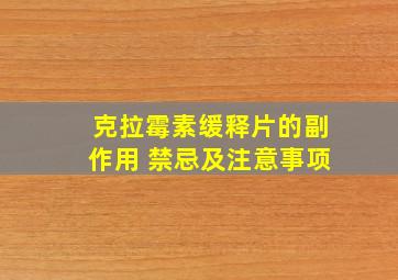 克拉霉素缓释片的副作用 禁忌及注意事项